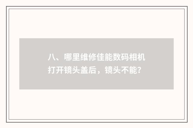 八、哪里维修佳能数码相机打开镜头盖后，镜头不能？