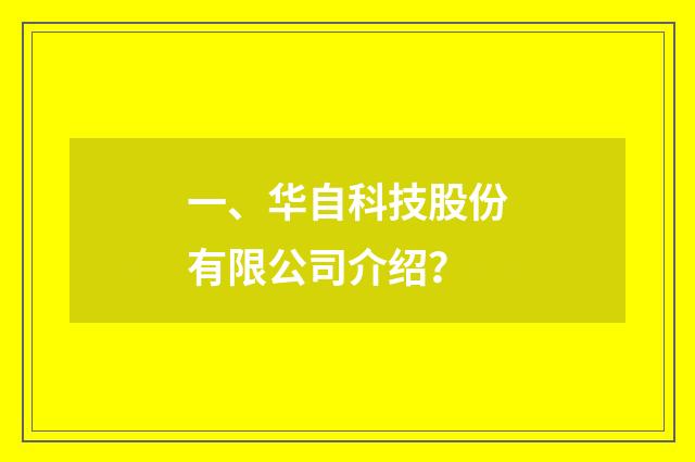 一、华自科技股份有限公司介绍?