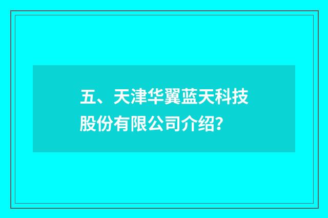 五、天津华翼蓝天科技股份有限公司介绍？