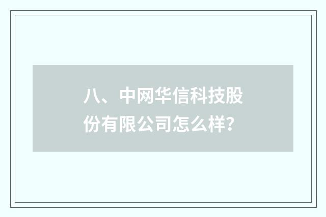 八、中网华信科技股份有限公司怎么样？