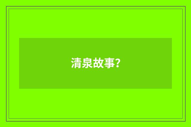 清泉故事?