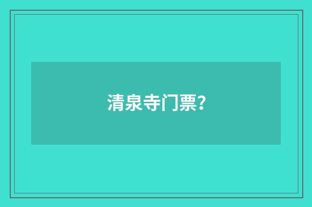 清泉寺门票?