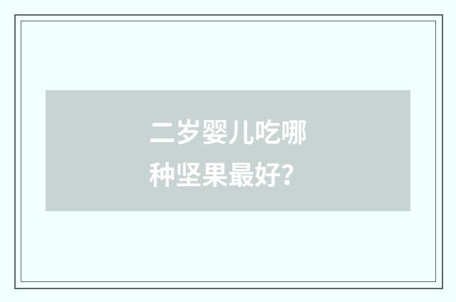二岁婴儿吃哪种坚果最好?