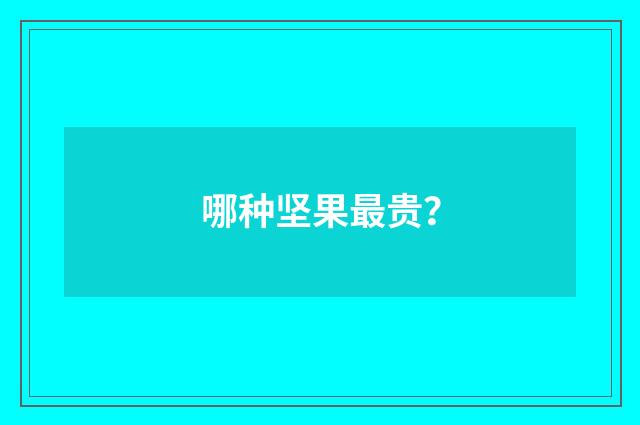 哪种坚果最贵？