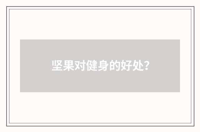 坚果对健身的好处？