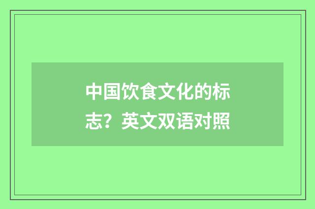 中国饮食文化的标志？英文双语对照