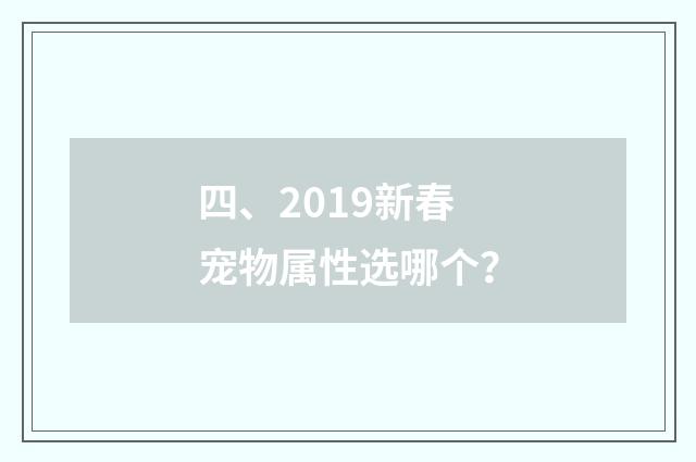四、2019新春宠物属性选哪个？