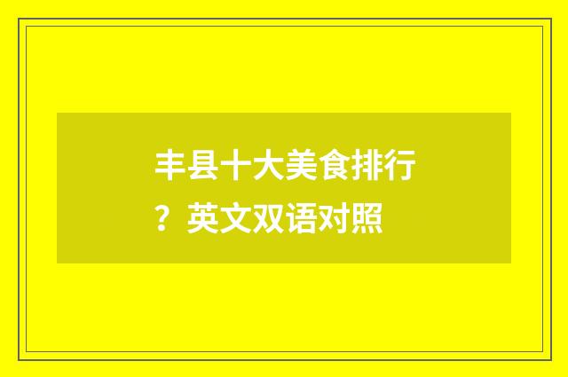 丰县十大美食排行?英文双语对照