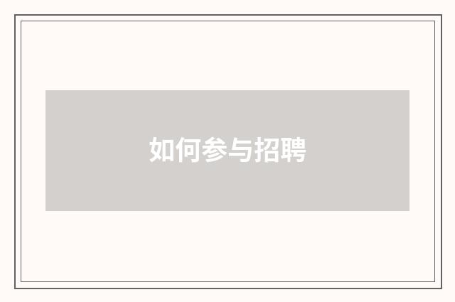如何参与招聘