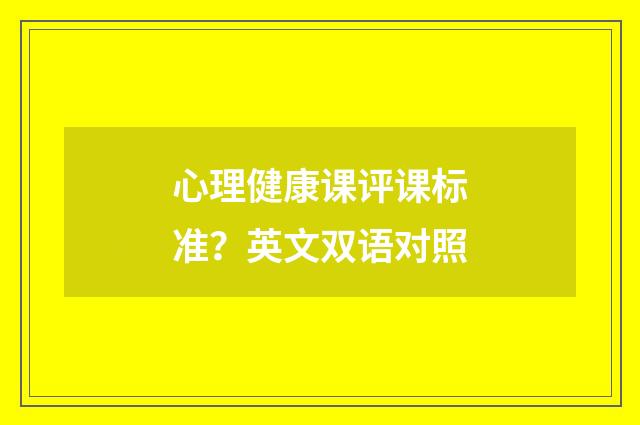 心理健康课评课标准？英文双语对照
