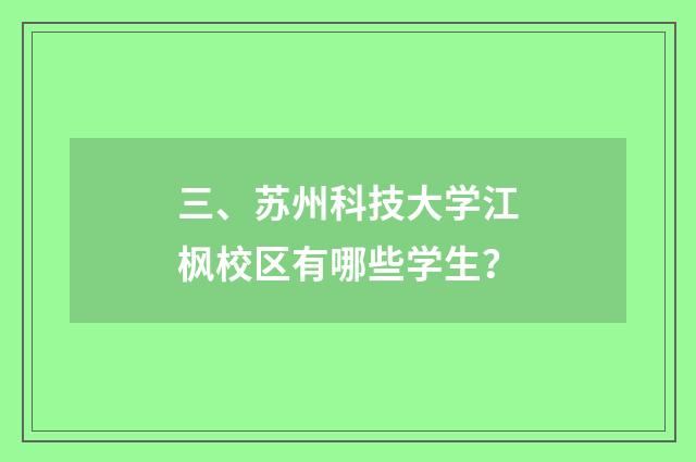 三、苏州科技大学江枫校区有哪些学生？