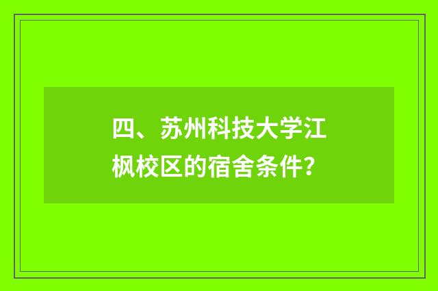四、苏州科技大学江枫校区的宿舍条件？