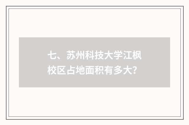七、苏州科技大学江枫校区占地面积有多大？