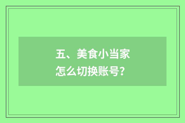 五、美食小当家怎么切换账号?