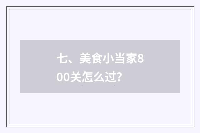 七、美食小当家800关怎么过?