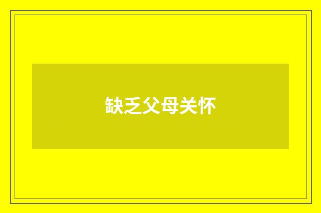 缺乏父母关怀