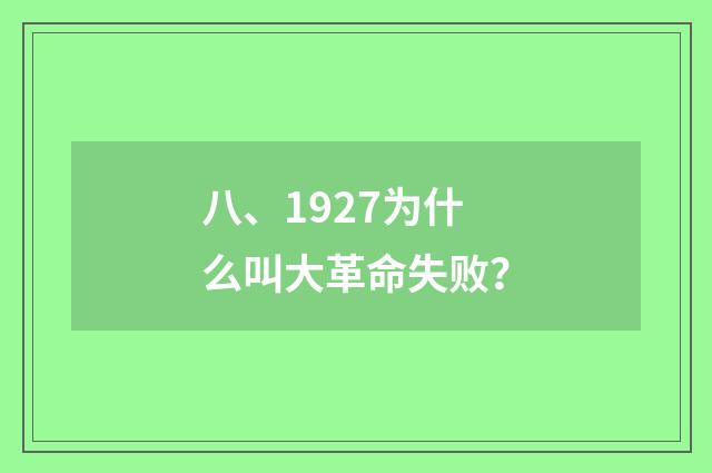 八、1927为什么叫大革命失败？