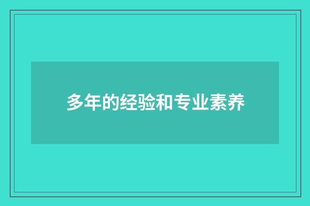 多年的经验和专业素养