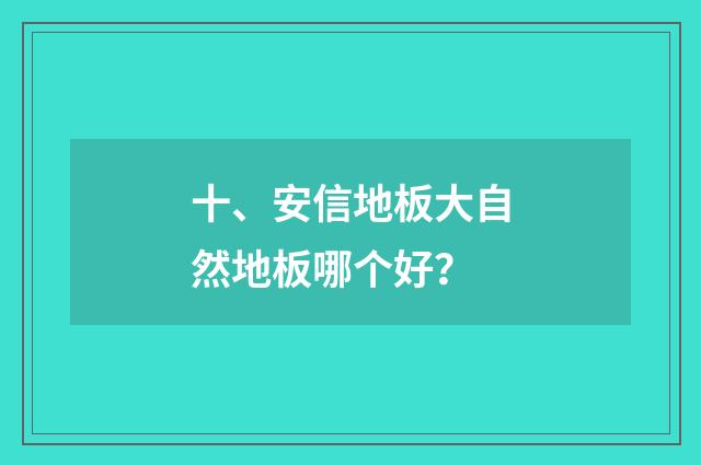 十、安信地板大自然地板哪个好？