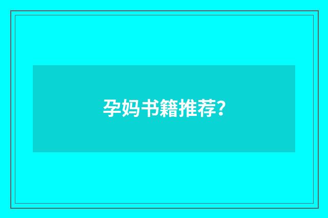 孕妈书籍推荐？