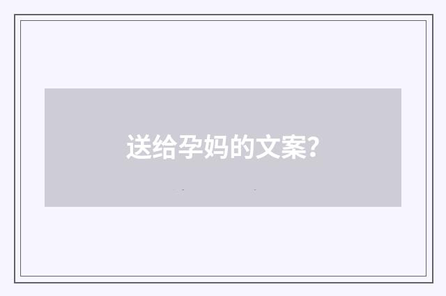 送给孕妈的文案？