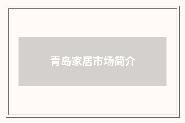 青岛家居市场简介