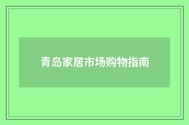 青岛家居市场购物指南