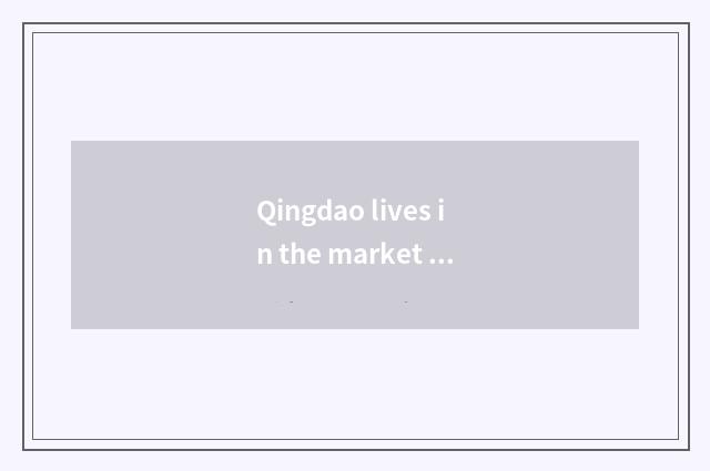 Qingdao lives in the market 3: XX bazaar