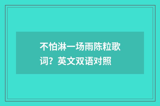 不怕淋一场雨陈粒歌词？英文双语对照