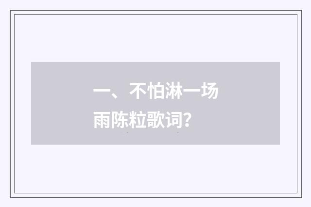 一、不怕淋一场雨陈粒歌词?