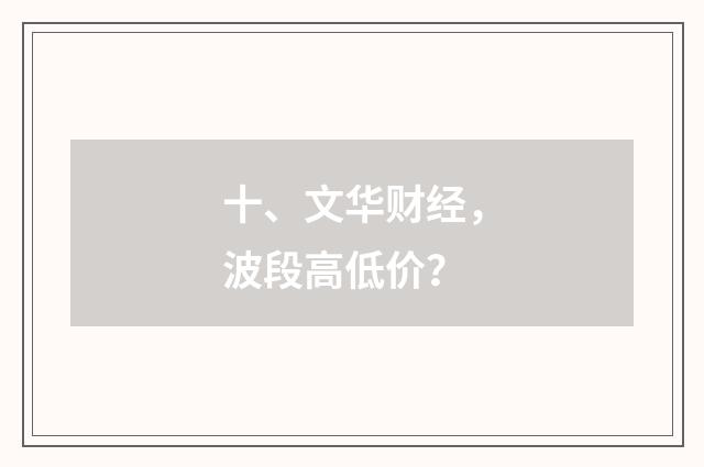 十、文华财经，波段高低价？