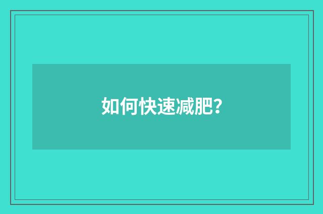 如何快速减肥？