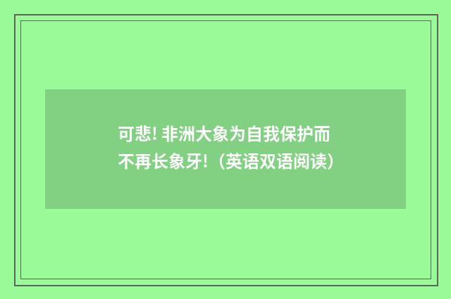 可悲! 非洲大象为自我保护而不再长象牙!（英语双语阅读）