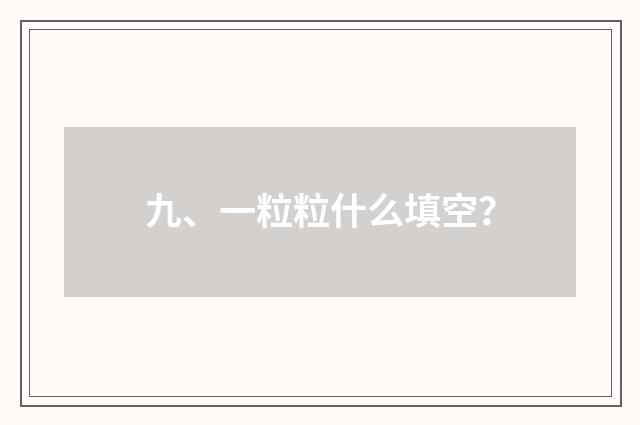 九、一粒粒什么填空?