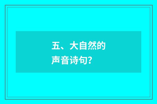 五、大自然的声音诗句？