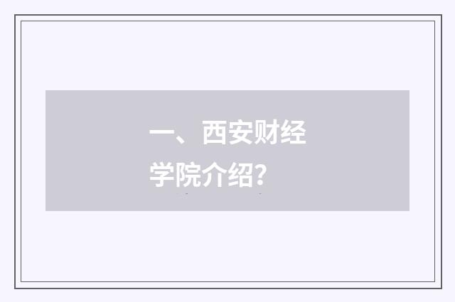 一、西安财经学院介绍？