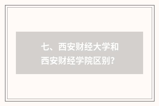 七、西安财经大学和西安财经学院区别？