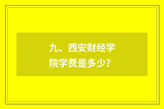 九、西安财经学院学费是多少？