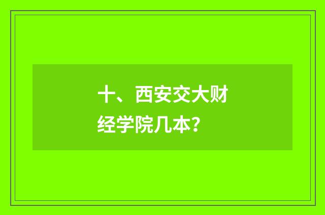 十、西安交大财经学院几本？