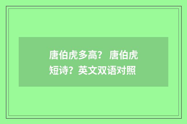 唐伯虎多高？ 唐伯虎短诗？英文双语对照