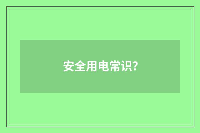 安全用电常识?