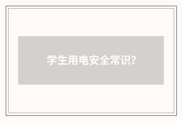 学生用电安全常识？