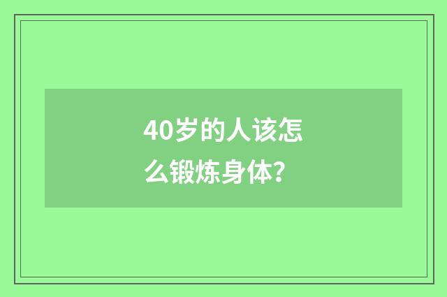 40岁的人该怎么锻炼身体?