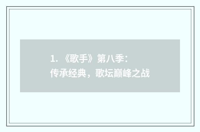 1. 《歌手》第八季：传承经典，歌坛巅峰之战