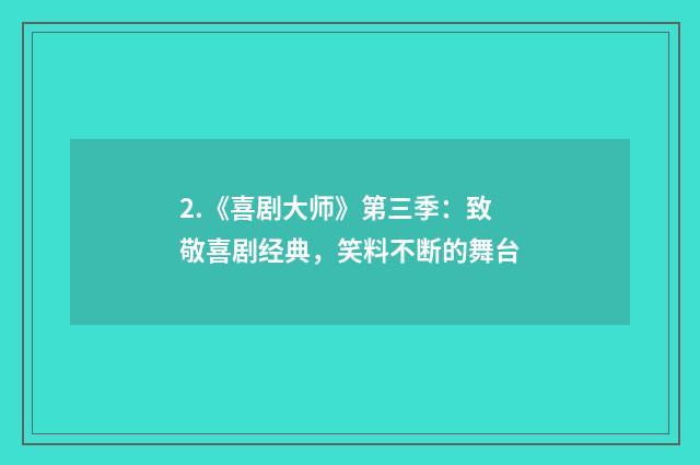 2.《喜剧大师》第三季：致敬喜剧经典，笑料不断的舞台