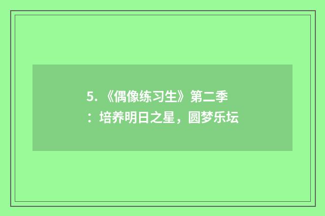 5. 《偶像练习生》第二季：培养明日之星，圆梦乐坛