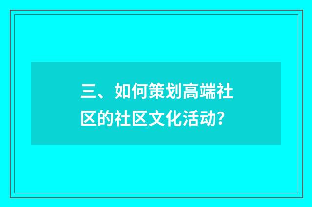 三、如何策划高端社区的社区文化活动?