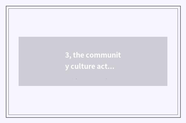 3, the community culture activity that how engineers high-end community?