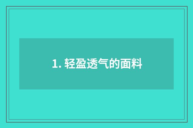 1. 轻盈透气的面料
