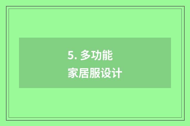 5. 多功能家居服设计